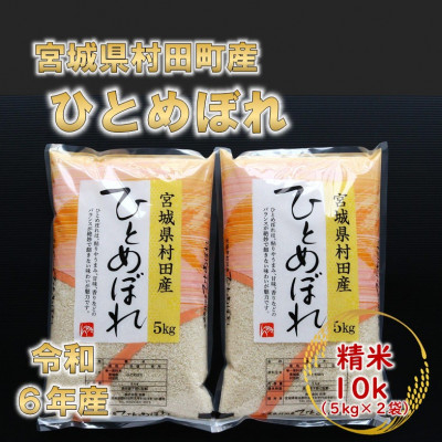 
            令和6年産 ひとめぼれ 精米10kg(5kg×2) 宮城県村田町産【1241453】
          