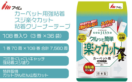 カーペット 粘着 クリーナー 粘着テープ 粘着ローラー 楽々 カット 70周 108巻 マット ベッド ほこり 掃除 日用品 消耗品 愛媛県 送料無料 【四国中央市 日本一 紙のまち】