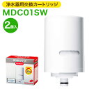 【ふるさと納税】クリンスイ 浄水器用交換カートリッジ MDC01SW 2個入 水 お水 家庭用 ろ過 交換カートリッジ カートリッジ キッチン 新生活 おいしい水 送料無料