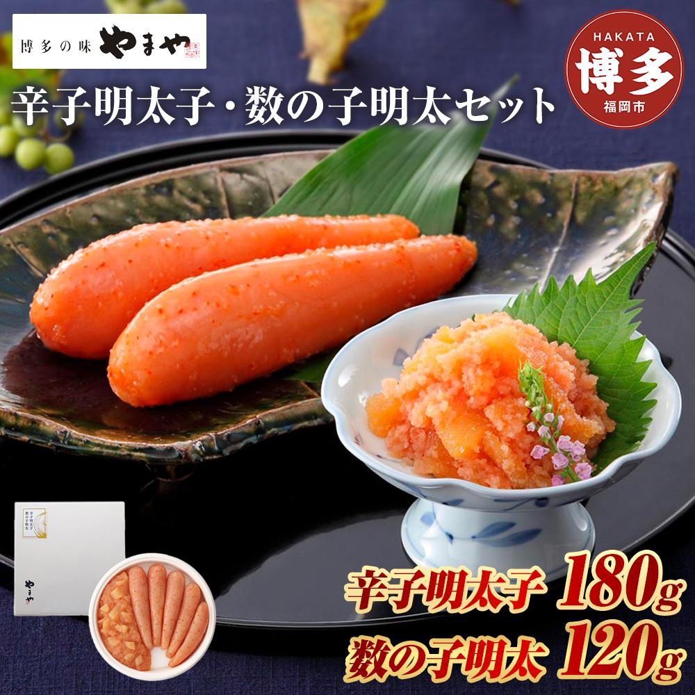 【ふるさと納税】辛子明太子 180g ＆ 数の子明太 120g セット やまや 明太子 博多明太子 やまやめんたいこ 数の子めんたい 魚卵 魚介 魚介類 おつまみ つまみ 酒の肴 ごはんのお供 ご飯のお供 おかず ご当地グルメ お取り寄せ ギフト 博多 福岡 福岡県 福岡市