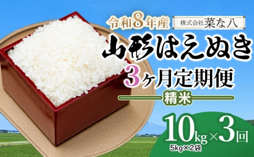 【令和8年産先行予約】【定期便】山形はえぬき精米 10kg(5kg×2袋)×3ヶ月　山形県鶴岡市産　株式会社菜な八（鶴岡ファーマーズ）
