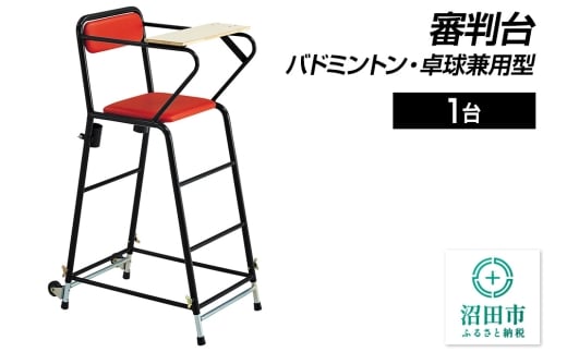 審判台 バドミントン・卓球兼用型 DL204000 株式会社セノテック