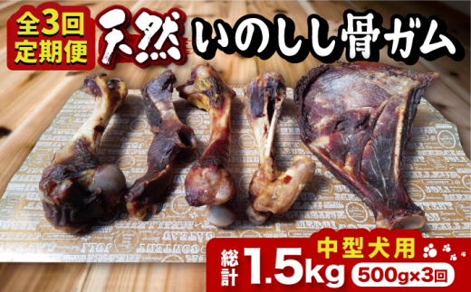 
【全3回定期便】＜中型犬用・大容量＞スモーキーな香りが食欲をそそる！天然いのしし骨ガム500g 総計1.5kg（肩甲骨もしくは橈骨） 吉野ヶ里町/まちづくり会株式会社 [FBK049]
