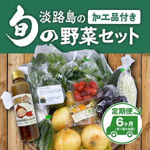 【6回定期便】 淡路島の加工品付き旬の野菜セット10種