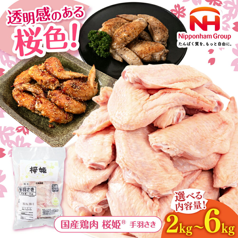 【ふるさと納税】桜姫 手羽さき 2〜6kg 容量・お届け回数選べる！ 《厚真町》【東日本フード株式会社】 桜姫 国産鶏肉 鶏肉 鶏 とり肉 手羽さき 骨付き肉 大容量 トリ 冷凍 北海道 定期便 [AXBM085]