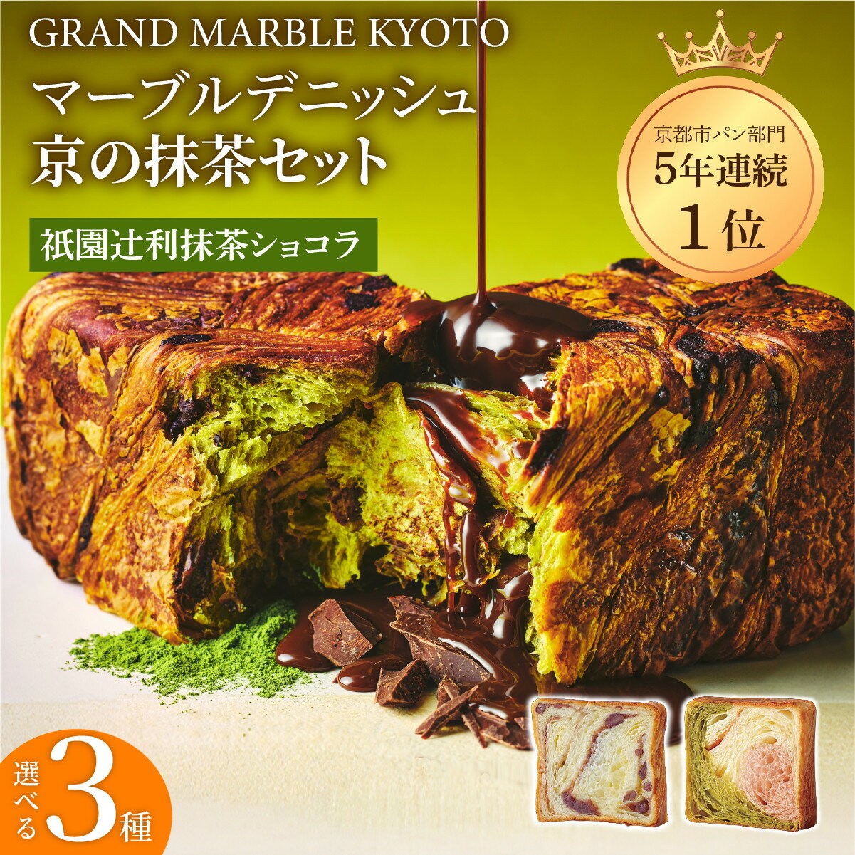 【ふるさと納税】【 グランマーブル 】マーブルデニッシュ 京の抹茶セット 選べる3種 | 京都 デニッシュ食パン専門店 有名店 人気セット マーブル模様のデニッシュ食パン 祇園辻利抹茶ショコラ/あんバター/京都三色 おすすめ パン 食パン ギフト プレゼント