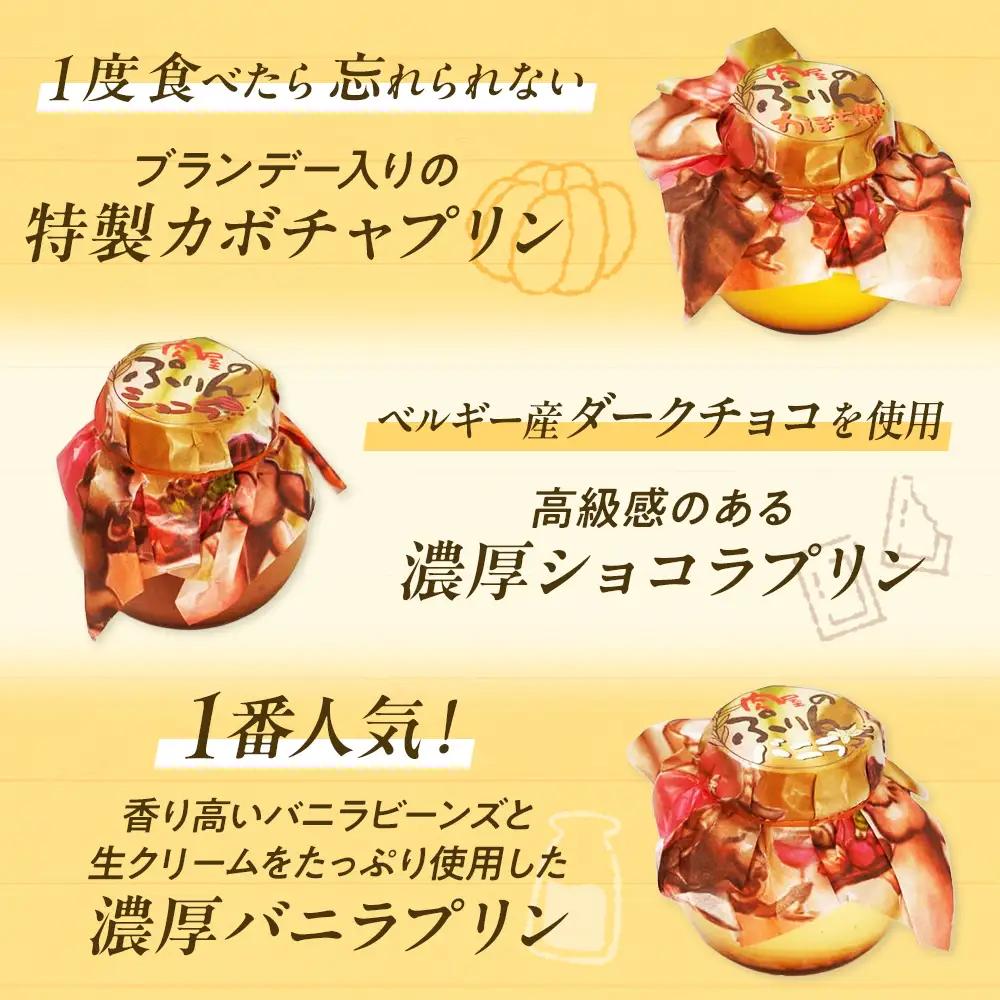 肉屋のぷりん バニラ かぼちゃ ショコラ 各2個6個セット