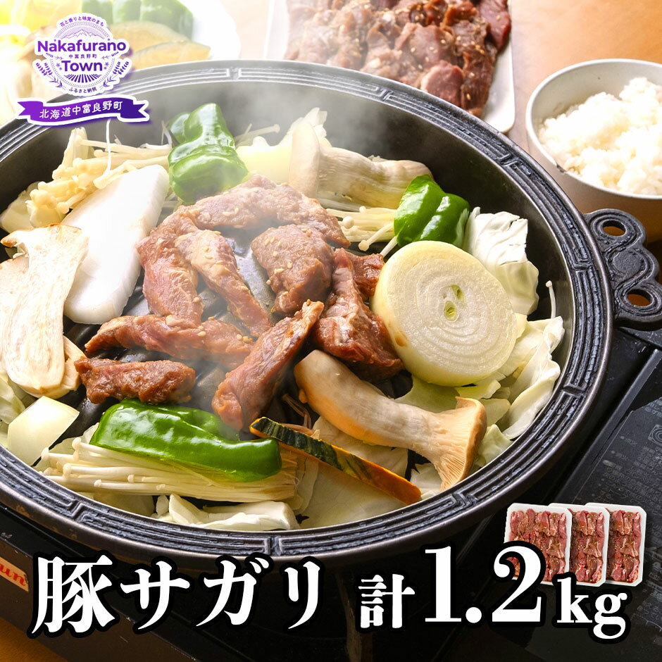 【ふるさと納税】 特製味付なかふらの豚サガリ1.2kg