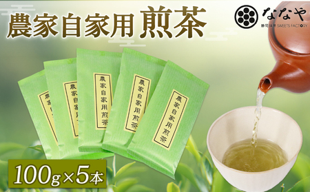煎茶 500g 深蒸し茶 ななや 深蒸し 茶