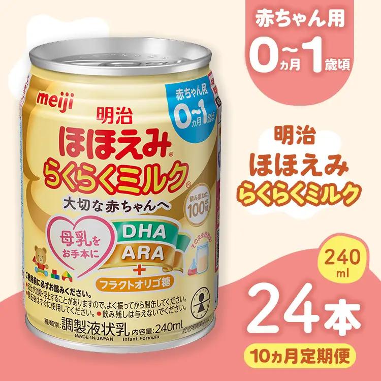 【10ヶ月定期便】明治ほほえみらくらくミルク 240ml×24本 ｜子育て 育児 出産 240ml 缶 明治 ベビー用品 定期便 防災 備蓄 長期保存 赤ちゃん 液体 ミルク 温めなし 哺乳瓶 母乳 常温 群馬県 伊勢崎市