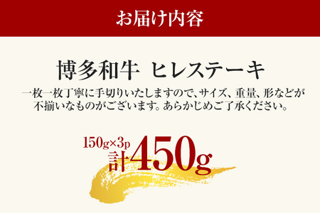 博多和牛ヒレステーキ 450g（150g×3枚） 黒毛和牛 お取り寄せグルメ お取り寄せ 福岡 お土産 九州 福岡土産 取り寄せ グルメ 福岡県