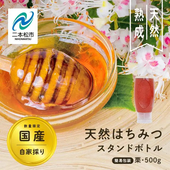 国産天然栗はちみつ スタンドボトル 500g ) | ハチミツ 蜂蜜【株式会社渡辺養蜂場】