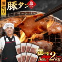 【ふるさと納税】【塩だれ】九州産 豚タン 250g×2~8袋 （計500g~2kg） 長与町/岩永ホルモン [EAX162] 国産 こくさん 豚タン ぶたたん スライス すらいす 豚たん 小分け 味付き 焼肉 やきにく 塩ダレ しお 冷凍 スライス すらいす