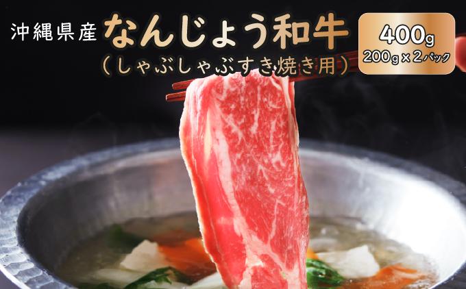 《極上の味わい》和牛しゃぶしゃぶ用 200g×2パック 合計400g なんじょう和牛   I   和牛しゃぶしゃぶ 2パック ブランド和牛 牛肉 200g 400g 2パック  沖縄県 南城市