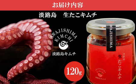 淡路島キムチ 生たこキムチ 120g キムチ 生たこ 生タコ タコ マダコ 生タコキムチ 海鮮 海鮮キムチ 漬物 おつまみ つまみ おかず ご飯のお供 ごはんのお供 冷凍 淡路島 洲本市