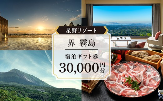 星野リゾート「界 霧島」ふるさと納税宿泊ギフト券(30,000円分)桜島や錦江湾を一望できる星野リゾート「界 霧島」の宿泊代としてご利用可能な特別宿泊チケットです【星野リゾート】