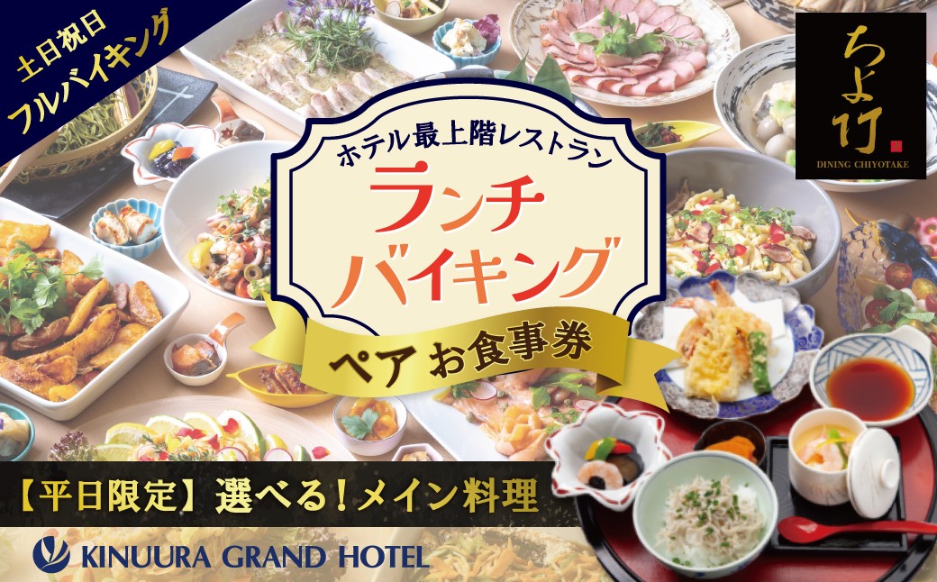 
                  衣浦グランドホテル 『ダイニングちよ竹』ランチバイキング ペアお食事券 ホテル最上階 景色 ハーフバイキング フルバイキング H019-014　
                