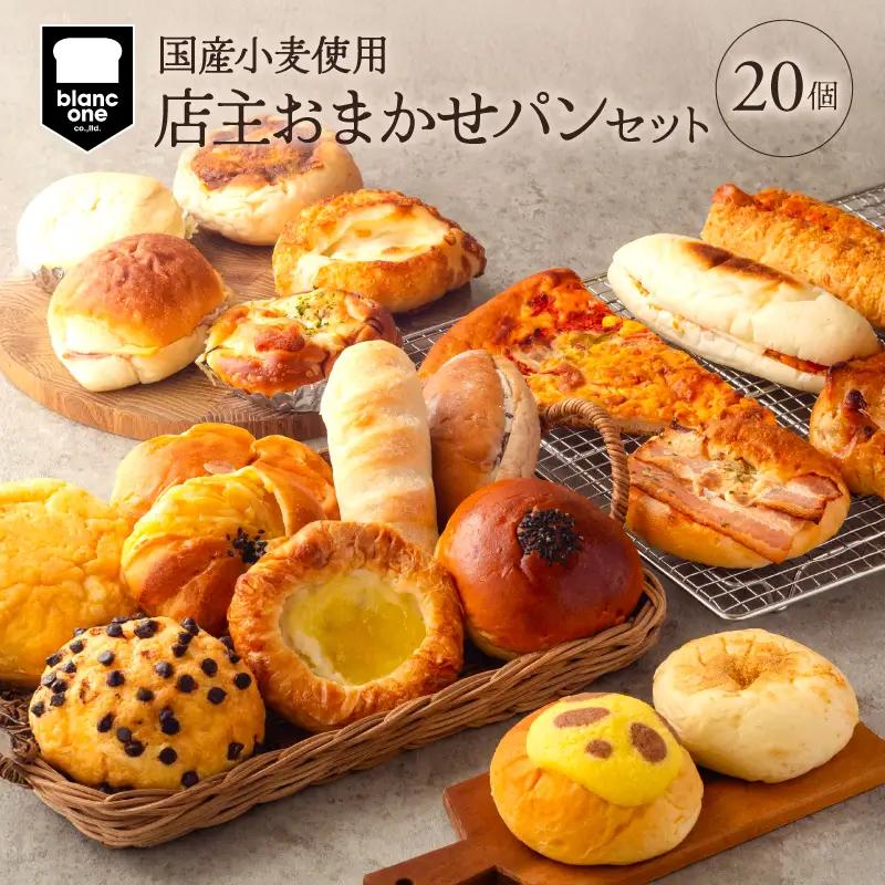 【国産小麦使用】 パンセット 20個 店主おまかせ