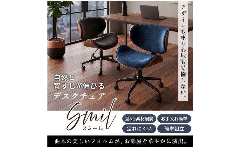 【ネイビー/ブラウン】曲木デスクチェアSmil(スミール) 1脚 イス 椅子 オフィスチェア 家具 インテリア 家具  キャスター付き 360度回転 肘なし コンパクト デスクワーク 長時間 腰痛  