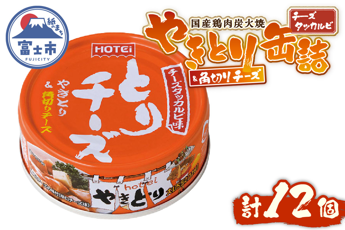 
            やきとり 缶詰 とりチーズ チーズタッカルビ味 12缶 業界シェアNo.1 ホテイのやきとり ロングセラー 国産鶏肉 炭火 角切りチーズ ピリ辛 おつまみ 料理 保存食 非常食 防災 備蓄 キャンプ アウトドア 富士市 [sf001-243]
          