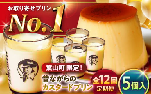 【全12回定期便】昔ながらの カスタードプリン 5個セット 計約900g (約180g × 5個) / プリン ぷりん スイーツ 洋菓子 デザート カスタード  神奈川県 神奈川 葉山 葉山町 国産 人気 人気店 冷蔵 濃厚 贅沢 セット ふるさと【(有)マーロウ】 [ASAY036]
