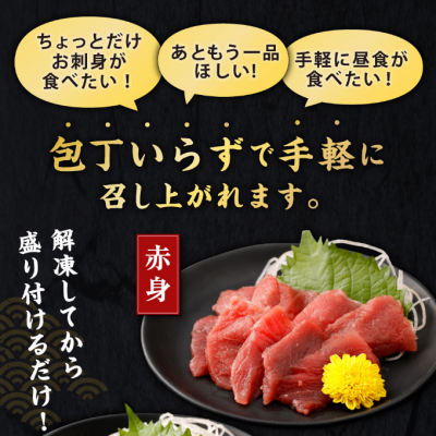 お刺身ちょこっとパック　赤身・中トロ・大トロ食べ比べぼっちり１２パック