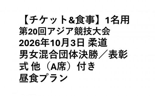 
                  【チケット&食事】第20回アジア競技大会 2026年10月3日 柔道　男女混合団体決勝／表彰式 他（A席）付き昼食プラン
                