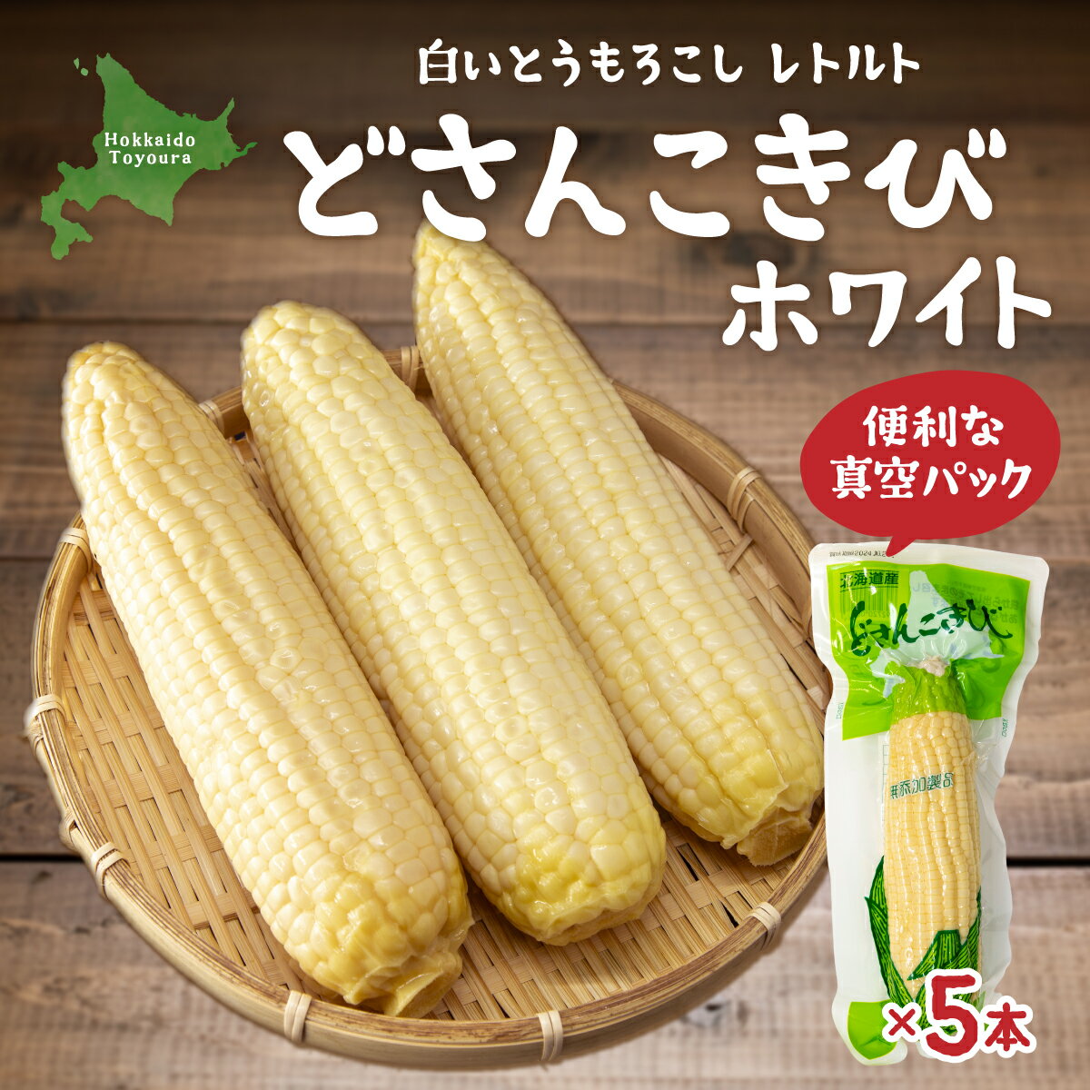 【ふるさと納税】どさんこきびホワイト5本 北海道産 とうもろこし トウモロコシ 野菜 やさい 真空包装 加熱調理済 冷蔵 北海道 豊浦町