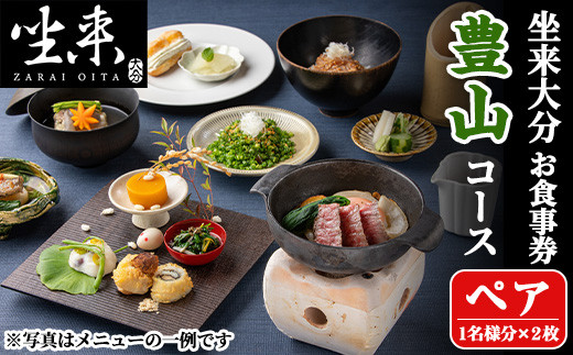 
                  坐来大分食事券 豊山ペア(1名様分×2枚)フラッグショップ レストラン 銀座【opzr002】【坐来大分】
                