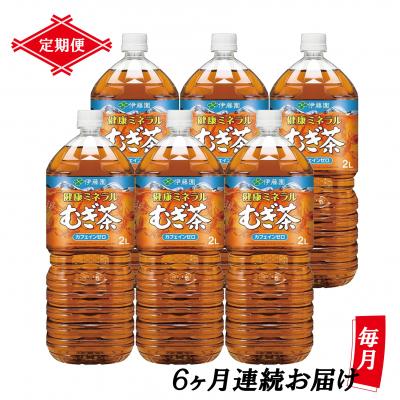ふるさと納税 富士市 [定期便6回]健康ミネラルむぎ茶PET2L(1906)