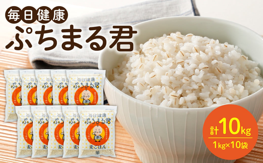 
麦ごはん ぷちまる君 10kg 1kg×10袋 熊本県産大麦100％ （ 麦 ごはん 米 大麦 小分け 白米と一緒に炊くだけ 健康 大麦ダイエット 大麦コレステロール低下）
