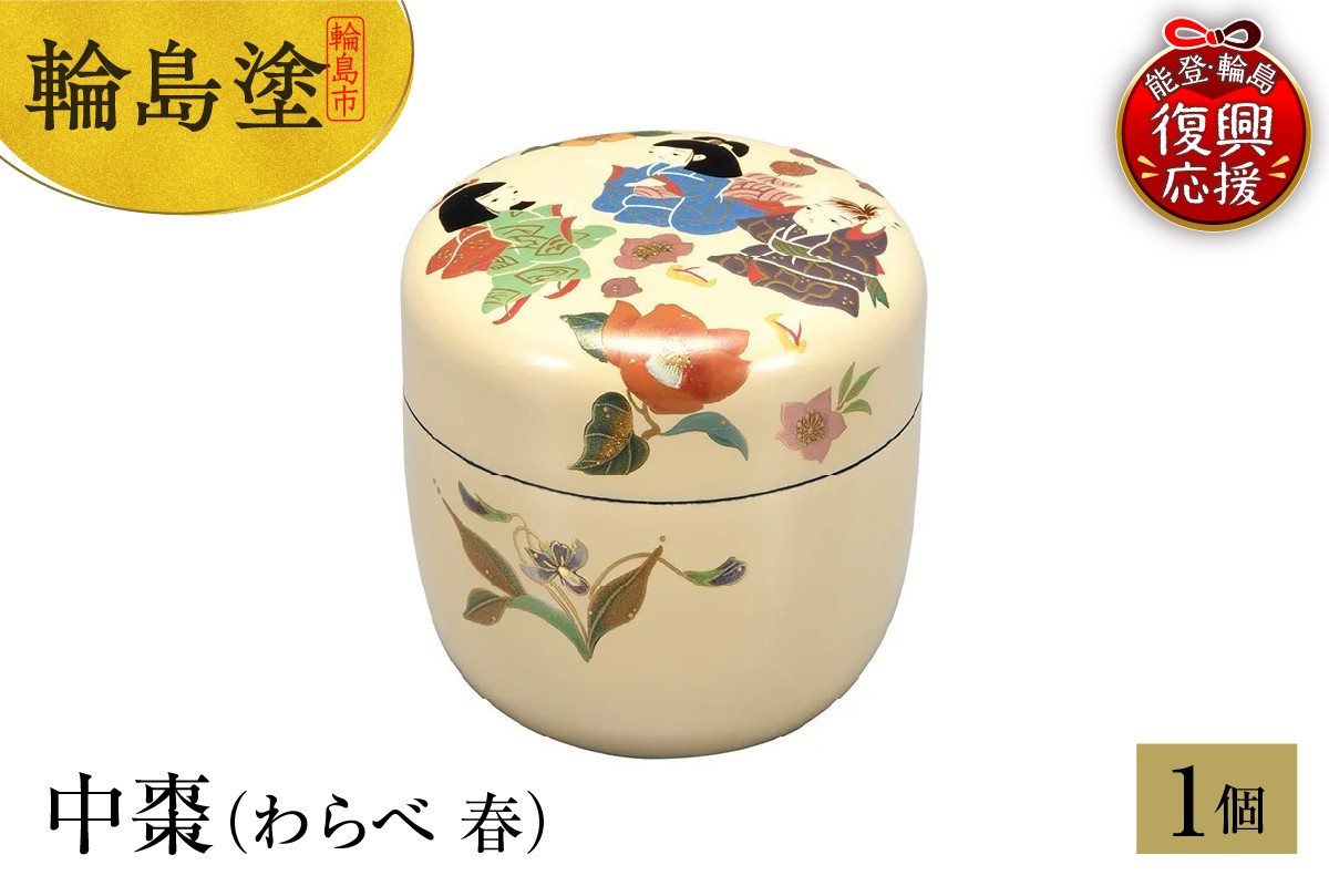 
            輪島塗　中棗（わらべ 春）
          