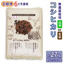 【ふるさと納税】新米 [定期便／6ヶ月] 無農薬栽培 コシヒカリ 計27kg (4.5kg×6ヶ月連続)｜おいしい お米 コメ こめ ご飯 ごはん 白米 玄米 お取り寄せ 直送 贈り物 贈答品 ふるさと納税 埼玉 杉戸 [0567-0569]