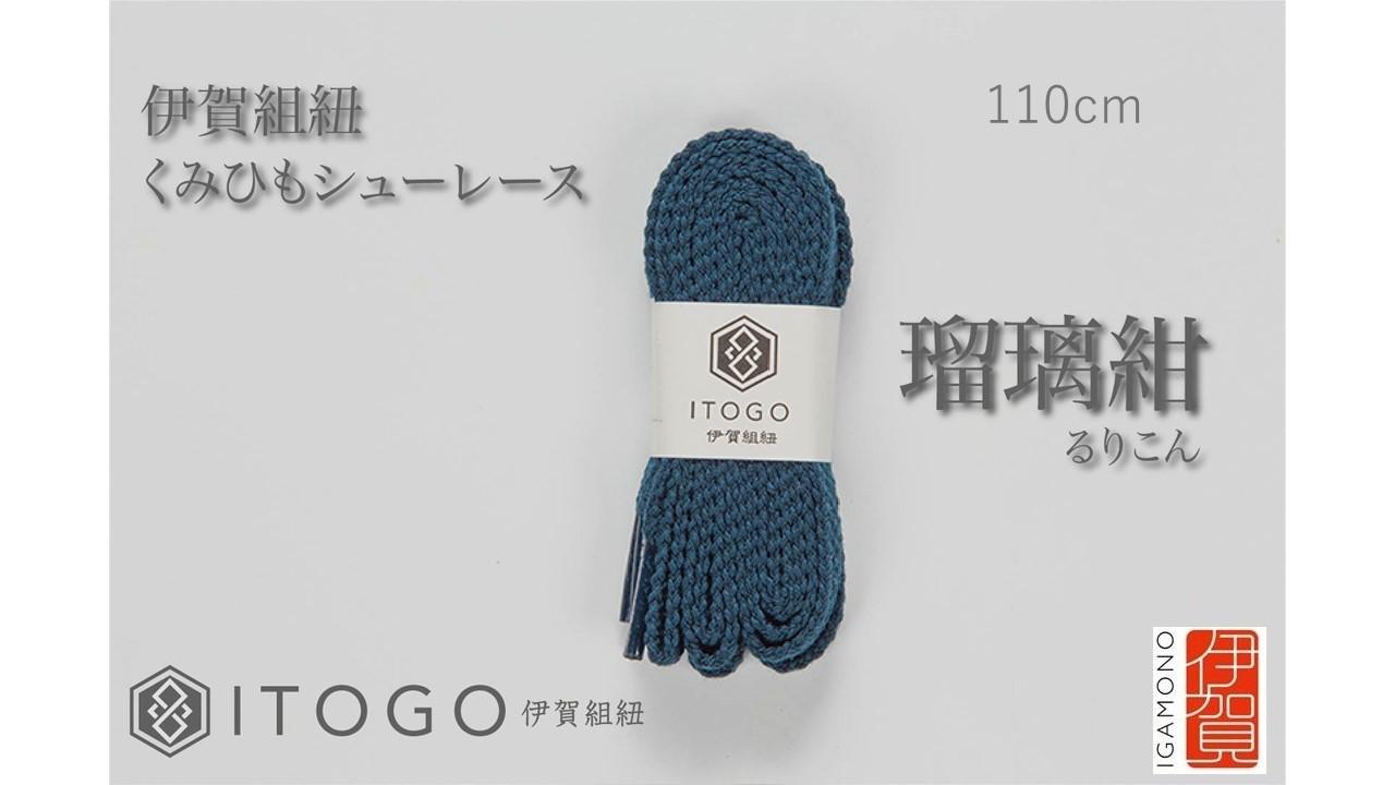 くみひもシューレース・110cm  (ロイヤルシューレース) 【瑠璃紺】 242161_AW011VC06