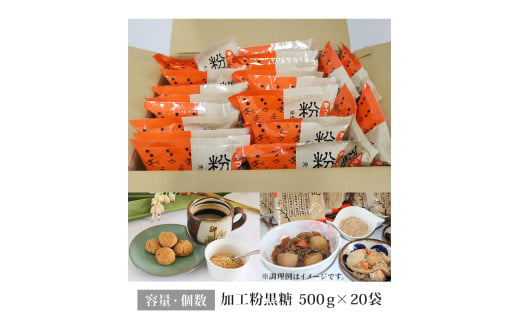 沖縄産原料100％ サトウキビ由来のおいしい粉黒糖　500ｇ×20袋