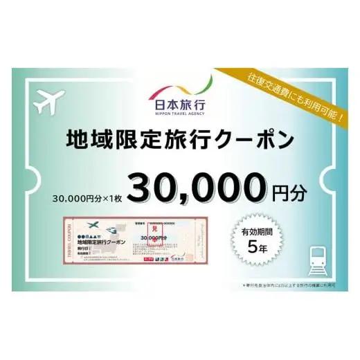 沖縄県石垣市　地域限定旅行クーポン30,000円分 NR-1