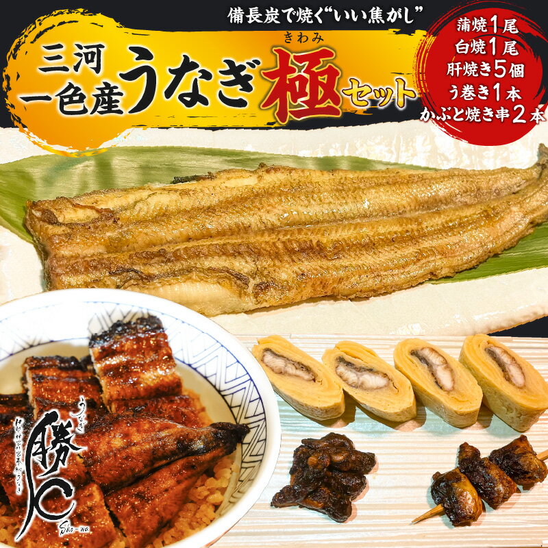【ふるさと納税】勝〇 極 セット 珍味 うなぎ 頭 食べられる 鰻 蒲焼 白焼 肝焼き う巻き かぶと焼き うなぎの頭 タレ 国産 備長炭 土用 丑の日 瞬間 冷凍 冷凍便 三河一色産 簡単調理 山椒 愛知県 碧南市 お取り寄せ 送料無料