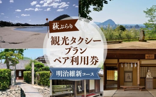 
            「ぶらり萩・明治維新コース」観光タクシープランペア利用券　｜HG000356
          