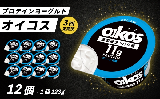 ＜3ヶ月定期便＞ダノン ヨーグルト オイコス脂肪0 プレーン加糖 123g×12セット全3回 ｜ 定期便 毎月お届け ヨーグルト 高たんぱく 脂肪ゼロ 乳製品 朝ごはん 冷蔵品 まとめ買い ストック 買い置き 食後 デザート おやつ 群馬県 館林市