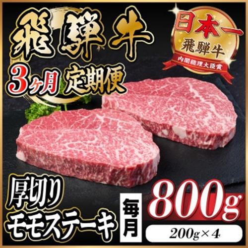 【毎月定期便】飛騨牛 厚切りモモステーキ定期便 800g【冷蔵便】赤身ステーキ 全3回【配送不可地域：離島】【4056984】