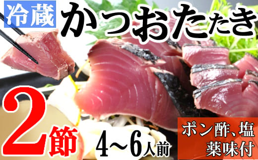 
炭焼きかつおのたたき　２節　薬味付き　4～6人前　カツオのたたき 鰹 カツオ たたき 海鮮 冷蔵 訳あり 惣菜 魚介 お手軽 おかず 加工食品 加工品 高知県
