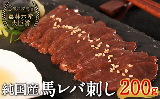 馬レバ刺し ブロック レバー 国産 熊本肥育 冷凍 生食用 たれ付き(10ml×2袋) 50g×4パック 肉 馬刺し 馬肉 絶品 牛肉よりヘルシー 馬肉 小分け 平成27年28年 農林水産大臣賞受賞 熊本県 葦北郡 津奈木町《10月上旬-12月末頃出荷》