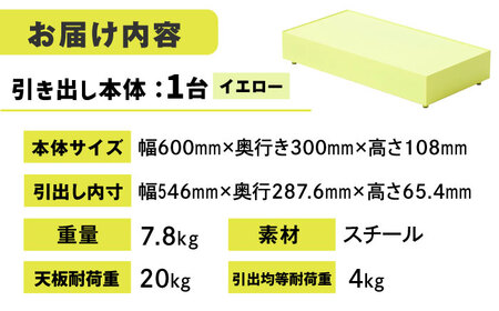 【イエロー】見せる 隠す 小さな倉庫 KaKuKo WIDE 亀山市/ダイシン工業株式会社 収納 引き出し インテリア [AMBT002-3][AMBT002-3]