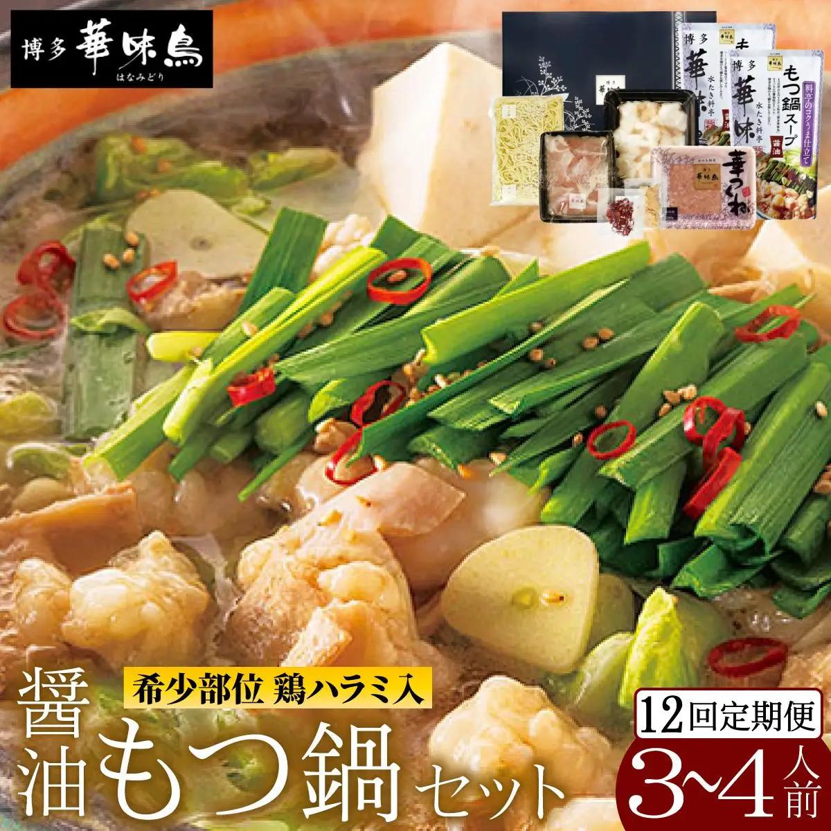  ＜定期便・全12回＞もつ鍋 (醤油味) セット 3～4人前【博多華味鳥】