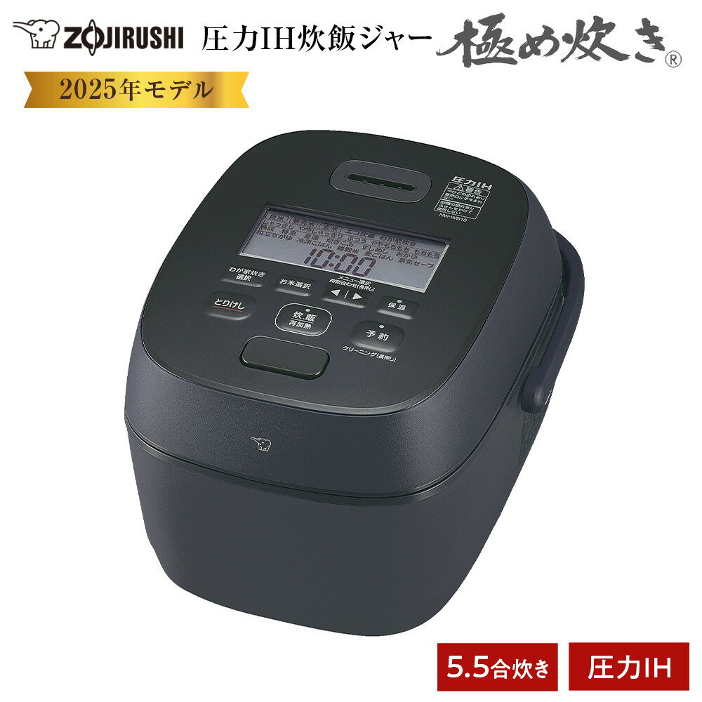 象印 圧力IH炊飯ジャー(炊飯器)「極め炊き」NWJZ10-BA 5.5合炊き ブラック