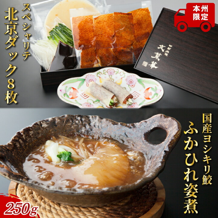 スペシャリテ北京ダック8枚とヨシキリ鮫ふかひれ250g1枚　詰め合わせ 〈 国産 フカヒレ グルメ セット 最高級 ギフト 気仙沼産 姿煮 ヨシキリザメ 合鴨 魚 プレゼント 贈り物 お土産 お祝い お礼 文菜華 〉