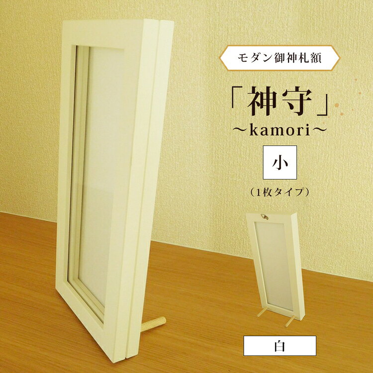 【ふるさと納税】モダン御神札額「神守～kamori～」小（1枚タイプ）白 [No.436] ／ 飾り インテリア お守り フレーム シンプル オシャレ 送料無料 岐阜県