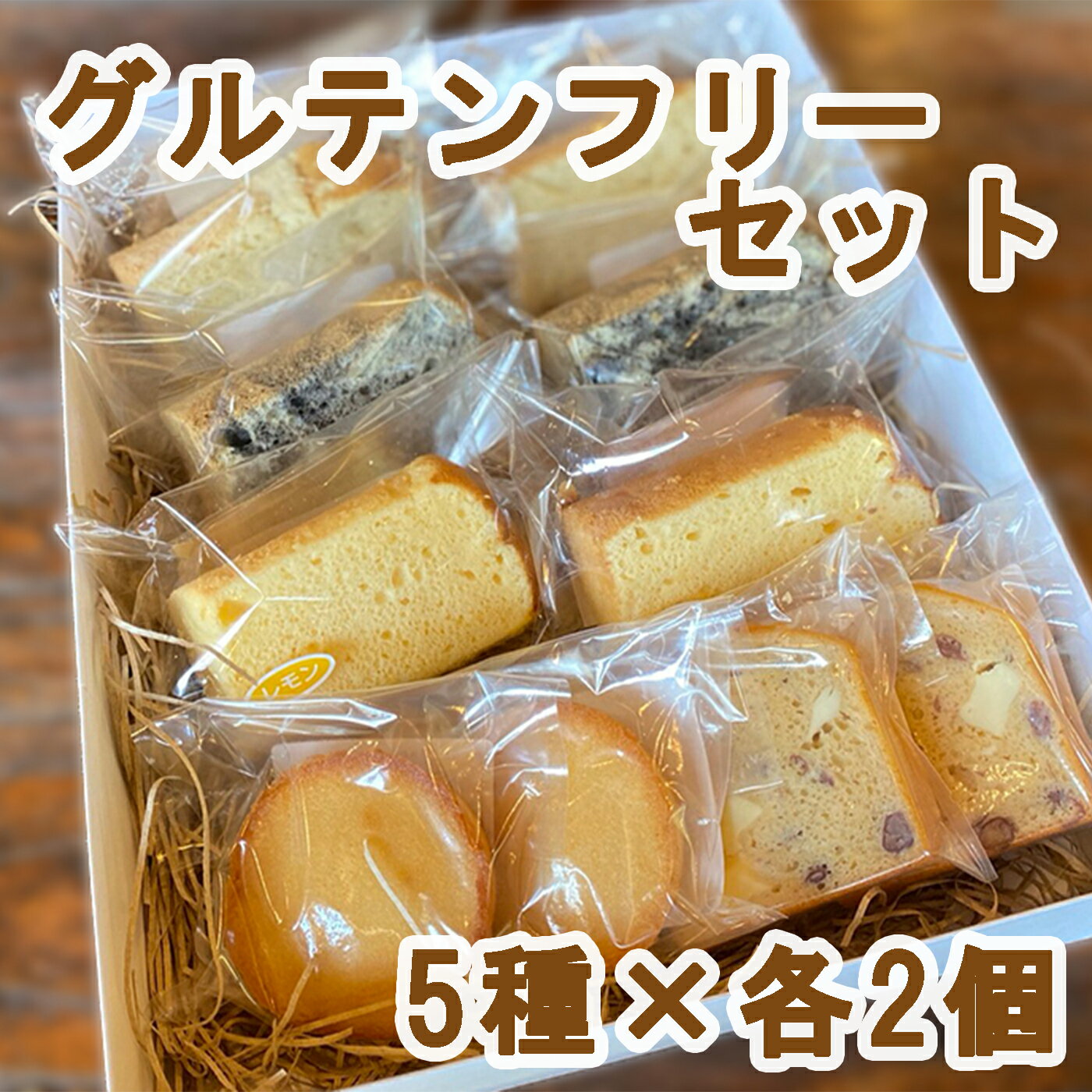 【ふるさと納税】【予約受付】 『老舗のお菓子屋さんが作る』 グルテンフリーセット 自然栽培米（農薬不使用）の米粉を100％使用 / シフォンケーキ フィナンシェ パウンドケーキ ケーキ 菓子 お菓子 焼き菓子 スイーツ 洋菓子 デザート 甘い 手作り バター 送料無料
