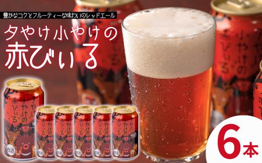 【新着】夕やけ小やけの赤びぃる350ml缶6本