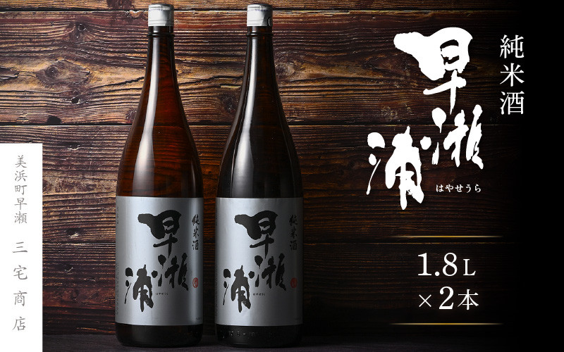 
[m16-b006] 【早瀬浦】純米酒 1800ml × 2本(のし無し)【日本酒 地酒 福井 美浜 早瀬 フルーティ 男酒 硬水 ミネラル 希少 ご褒美 家飲み】
